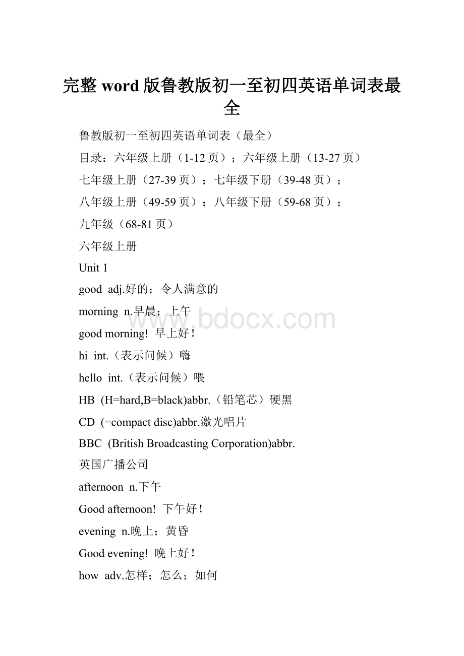 完整word版鲁教版初一至初四英语单词表最全.docx_第1页