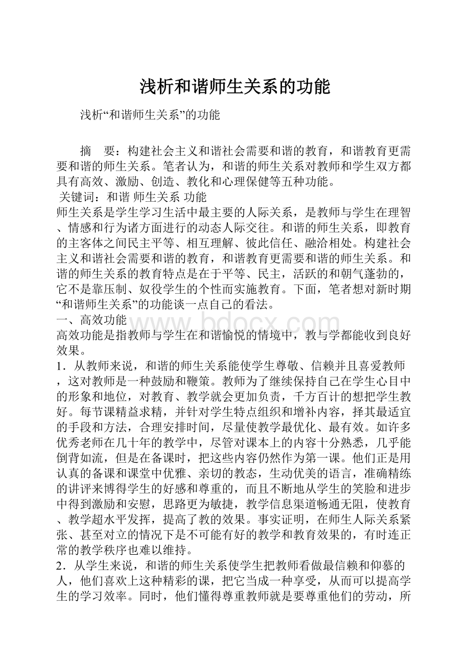 浅析和谐师生关系的功能.docx_第1页