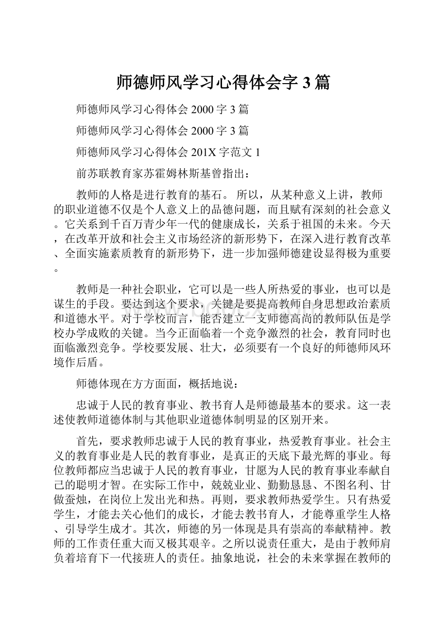 师德师风学习心得体会字3篇.docx_第1页