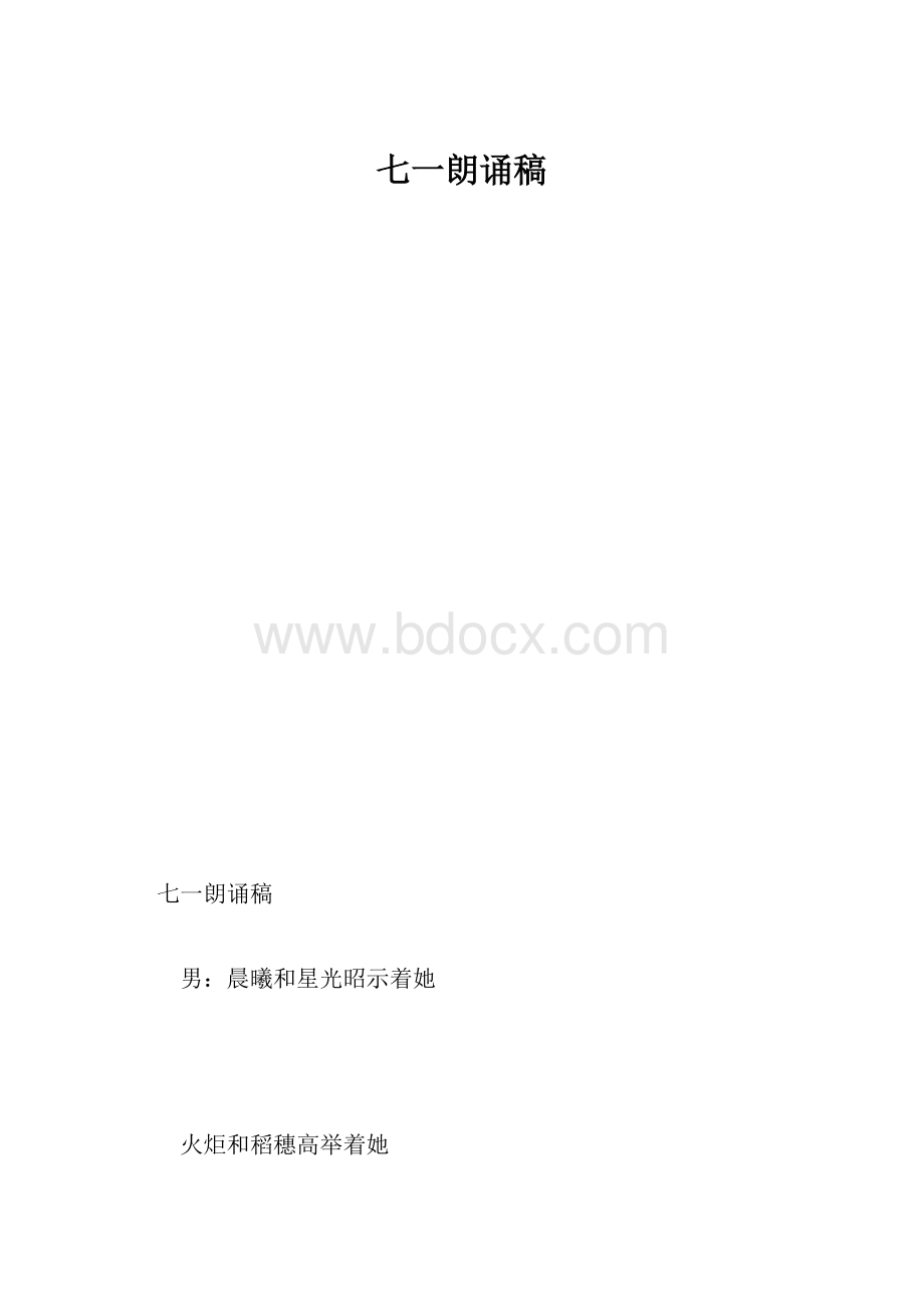 七一朗诵稿Word文档格式.docx_第1页