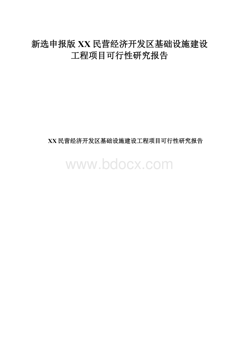 新选申报版XX民营经济开发区基础设施建设工程项目可行性研究报告.docx