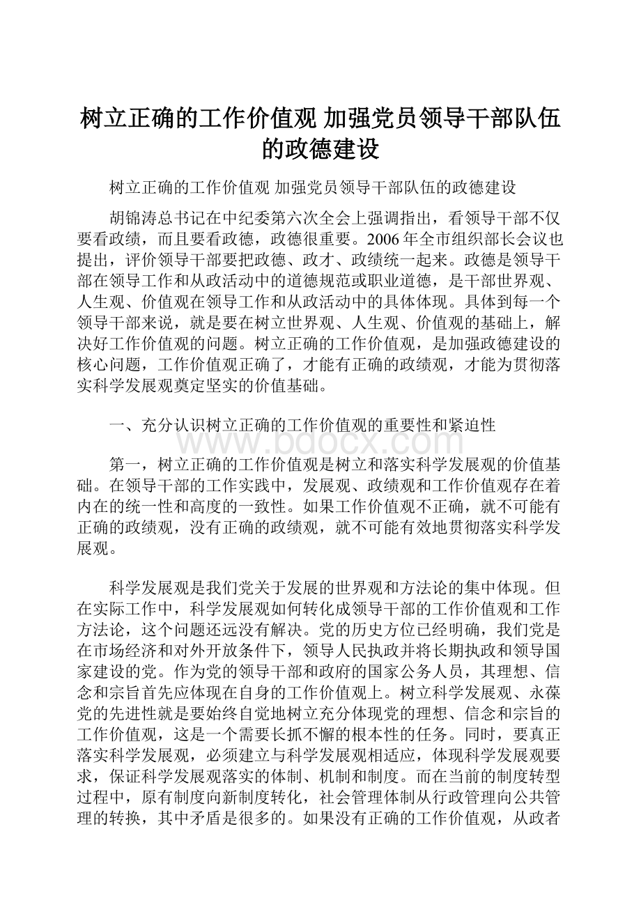 树立正确的工作价值观 加强党员领导干部队伍的政德建设.docx