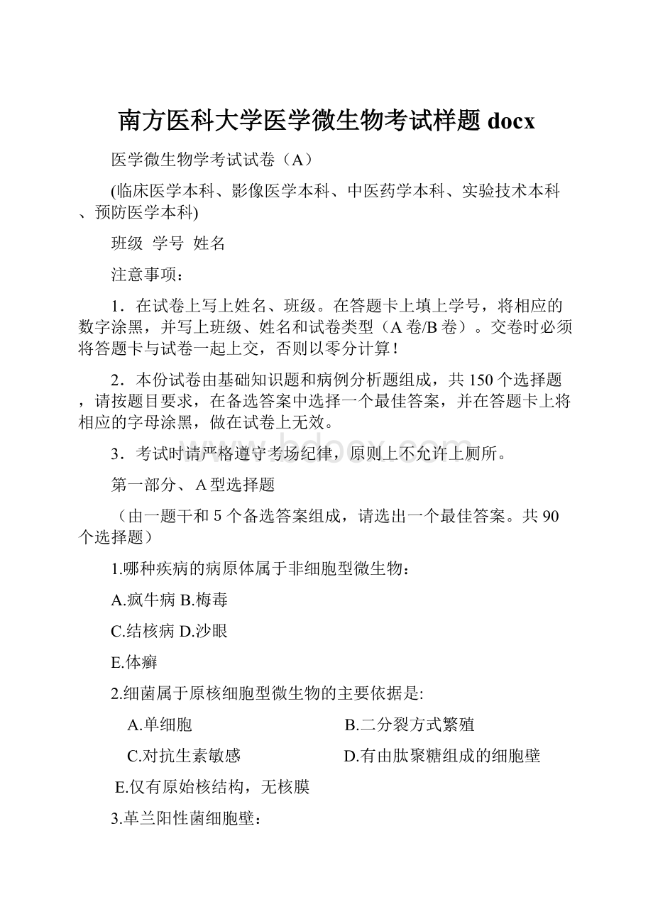 南方医科大学医学微生物考试样题docx.docx