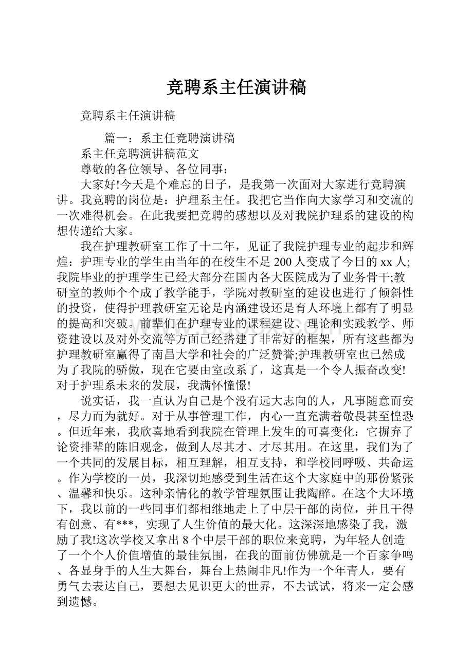 竞聘系主任演讲稿.docx