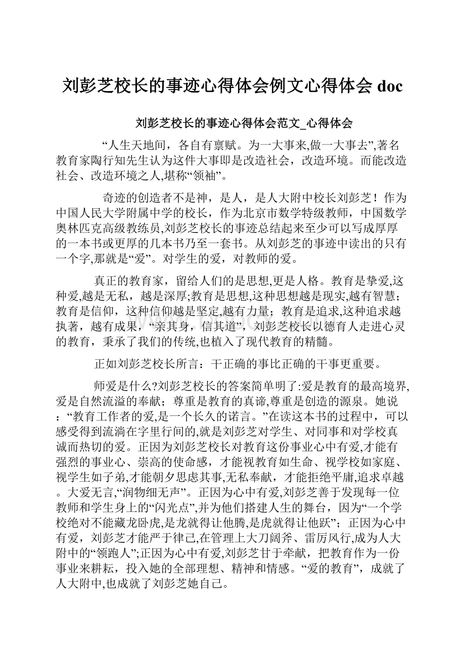 刘彭芝校长的事迹心得体会例文心得体会docWord下载.docx