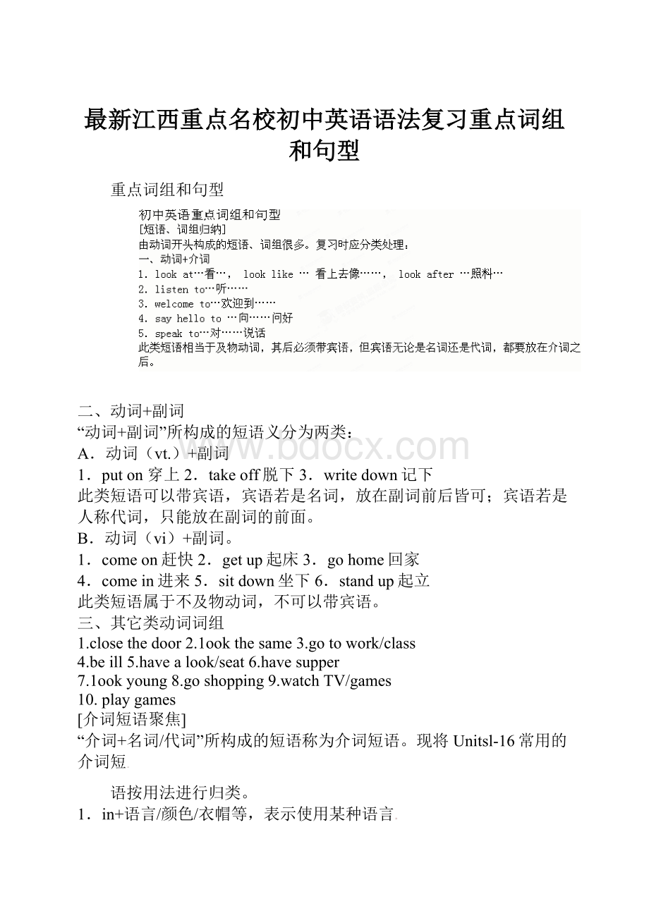 最新江西重点名校初中英语语法复习重点词组和句型.docx_第1页