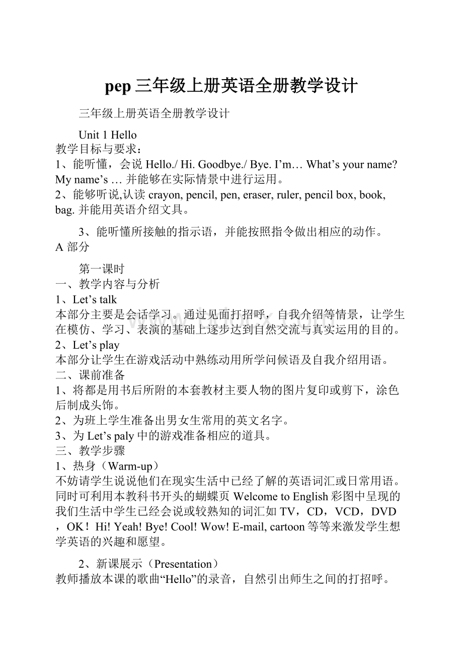 pep三年级上册英语全册教学设计.docx_第1页