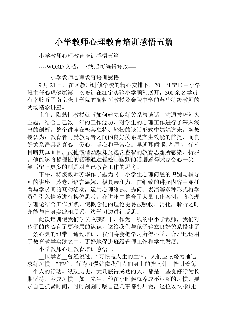 小学教师心理教育培训感悟五篇.docx