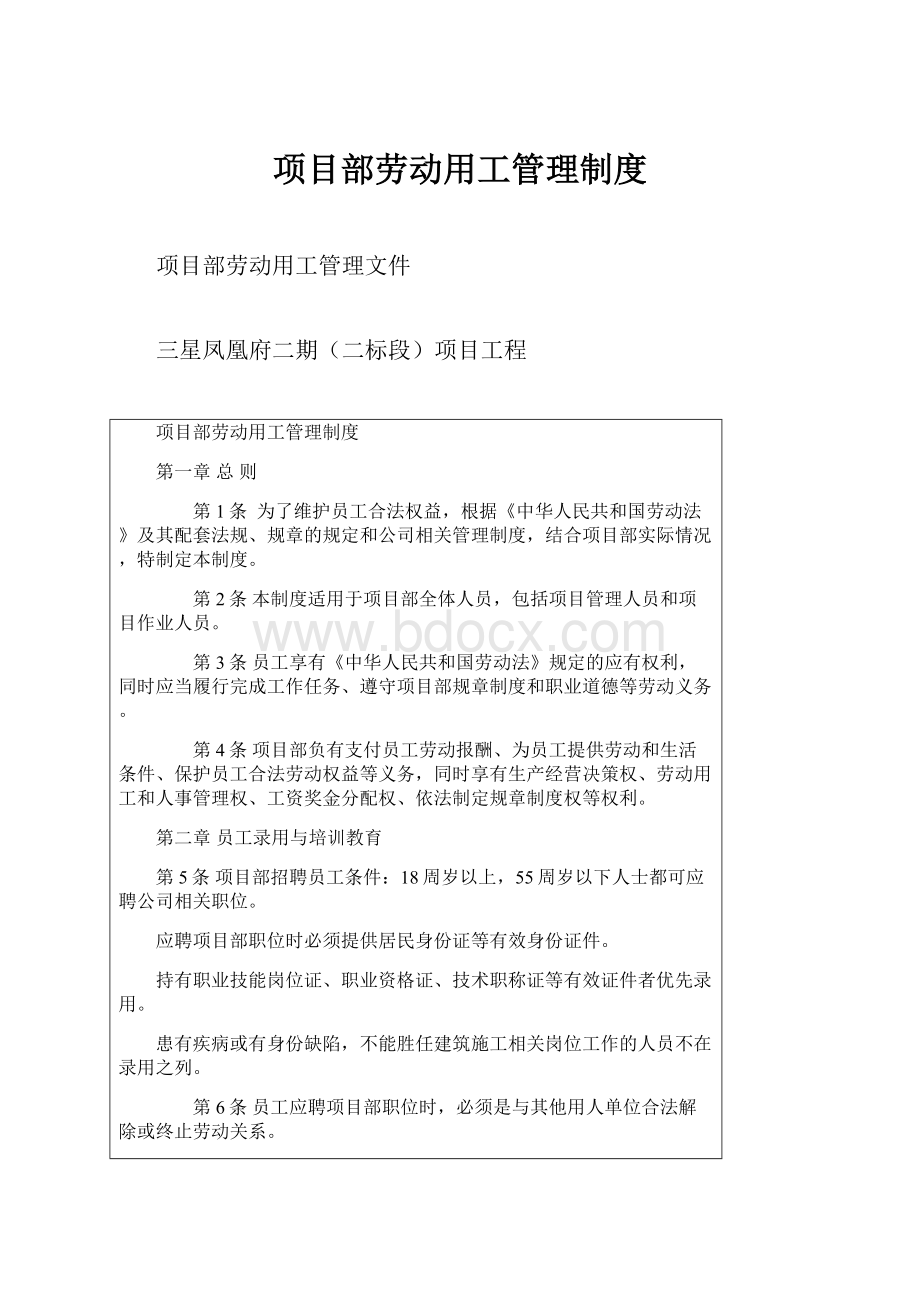 项目部劳动用工管理制度Word格式文档下载.docx