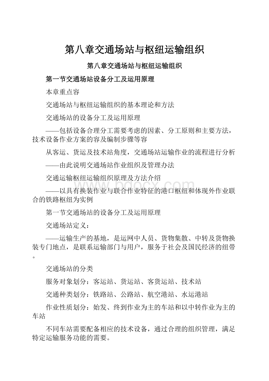 第八章交通场站与枢纽运输组织Word格式文档下载.docx