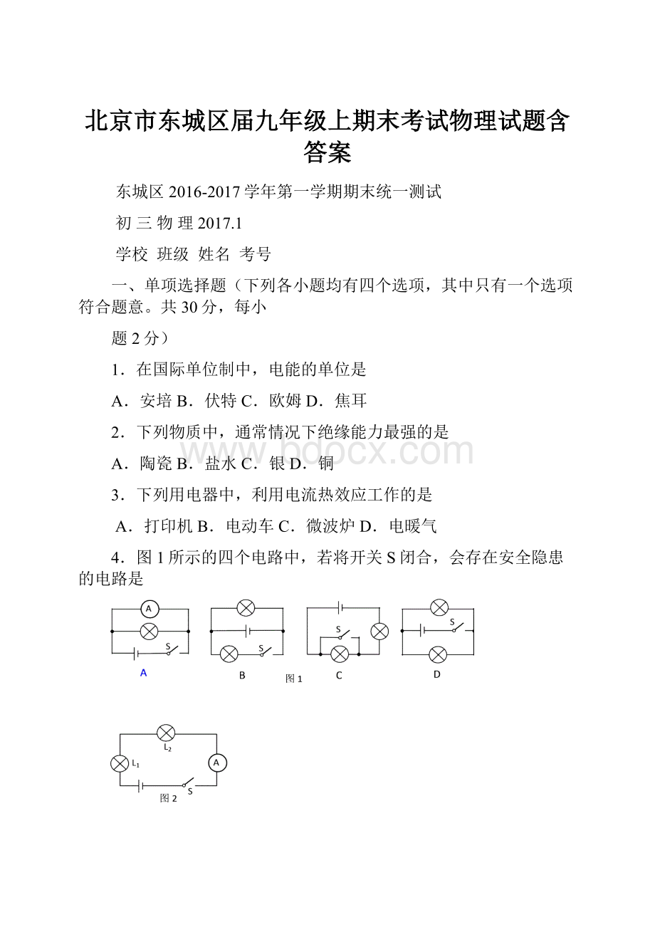 北京市东城区届九年级上期末考试物理试题含答案Word格式.docx