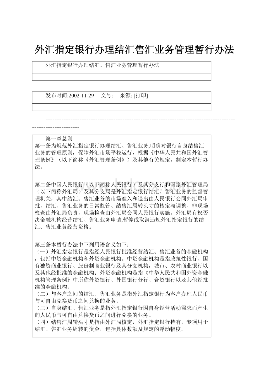 外汇指定银行办理结汇售汇业务管理暂行办法Word格式.docx_第1页