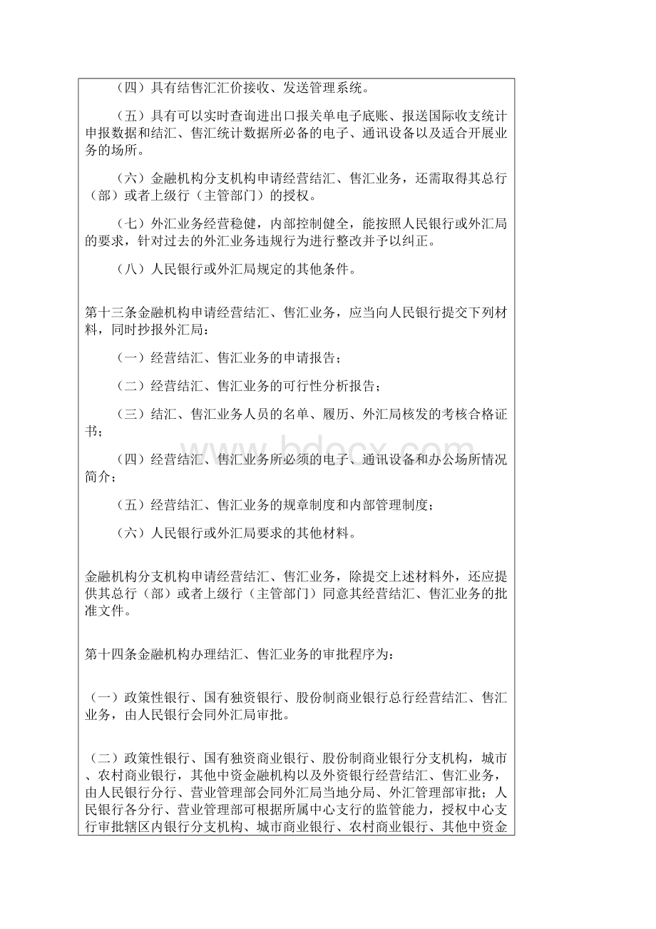 外汇指定银行办理结汇售汇业务管理暂行办法.docx_第3页