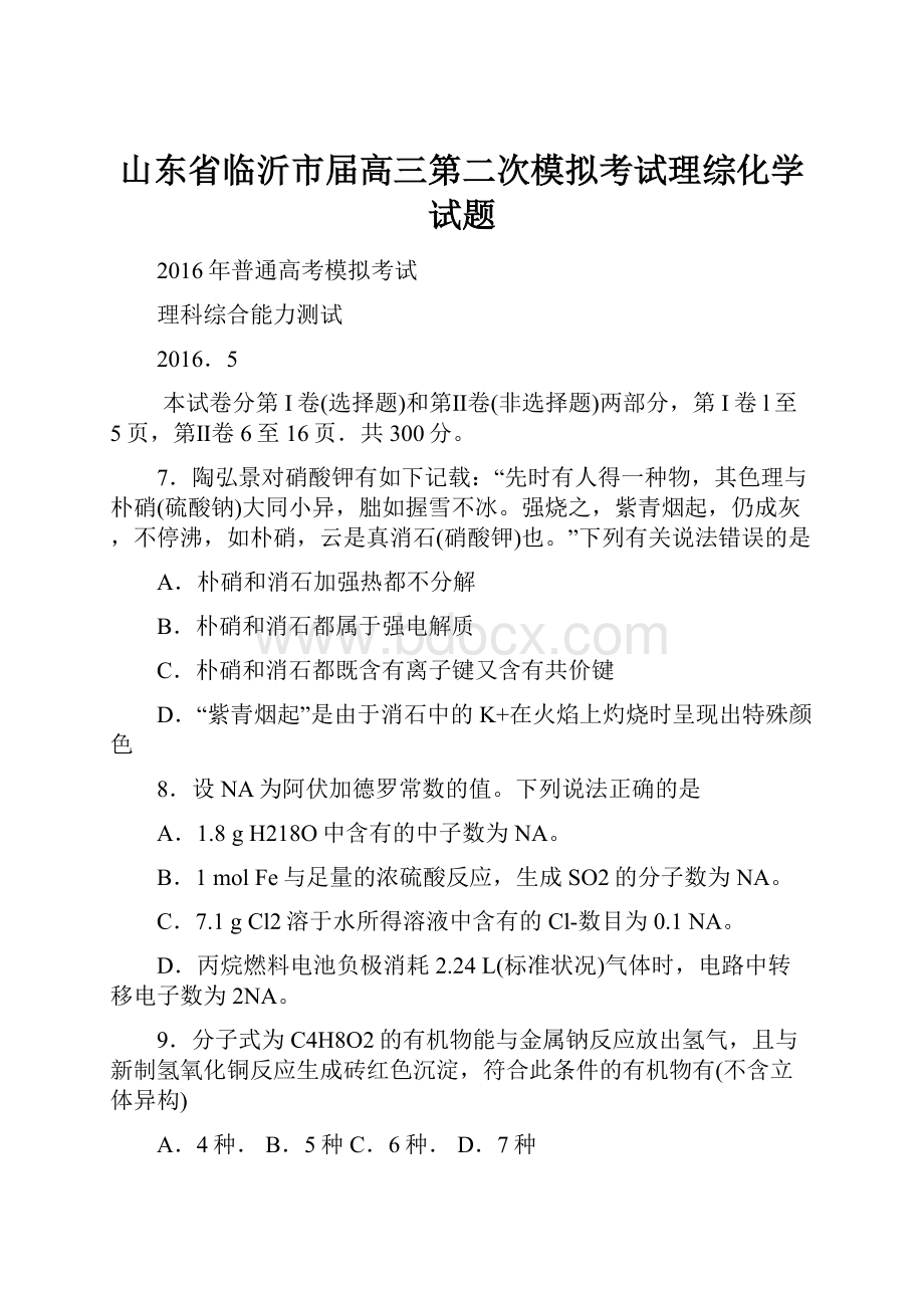 山东省临沂市届高三第二次模拟考试理综化学试题.docx