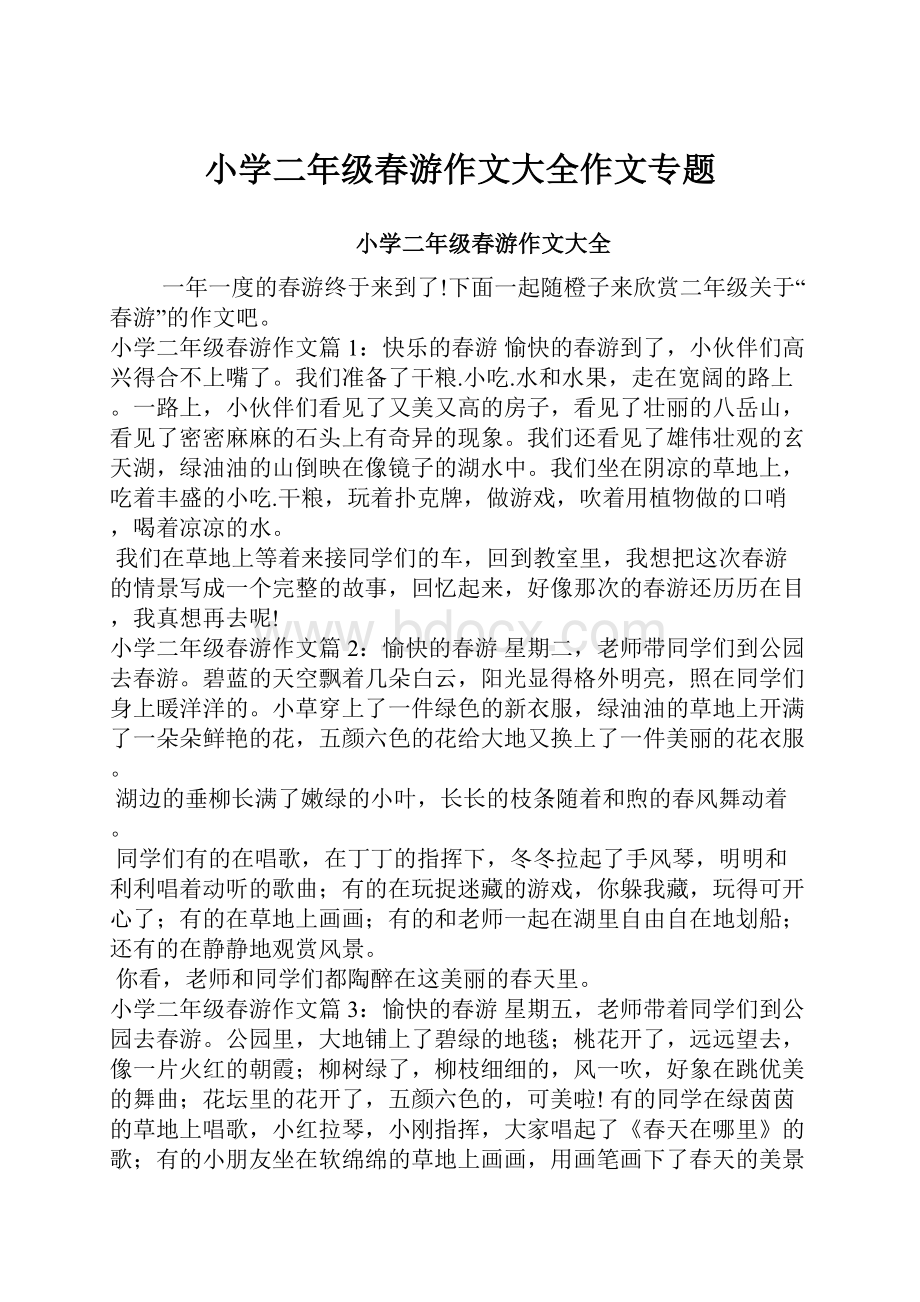 小学二年级春游作文大全作文专题文档格式.docx_第1页