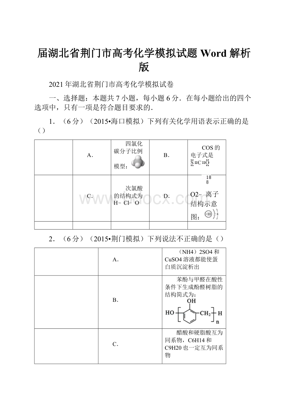 届湖北省荆门市高考化学模拟试题Word 解析版.docx_第1页