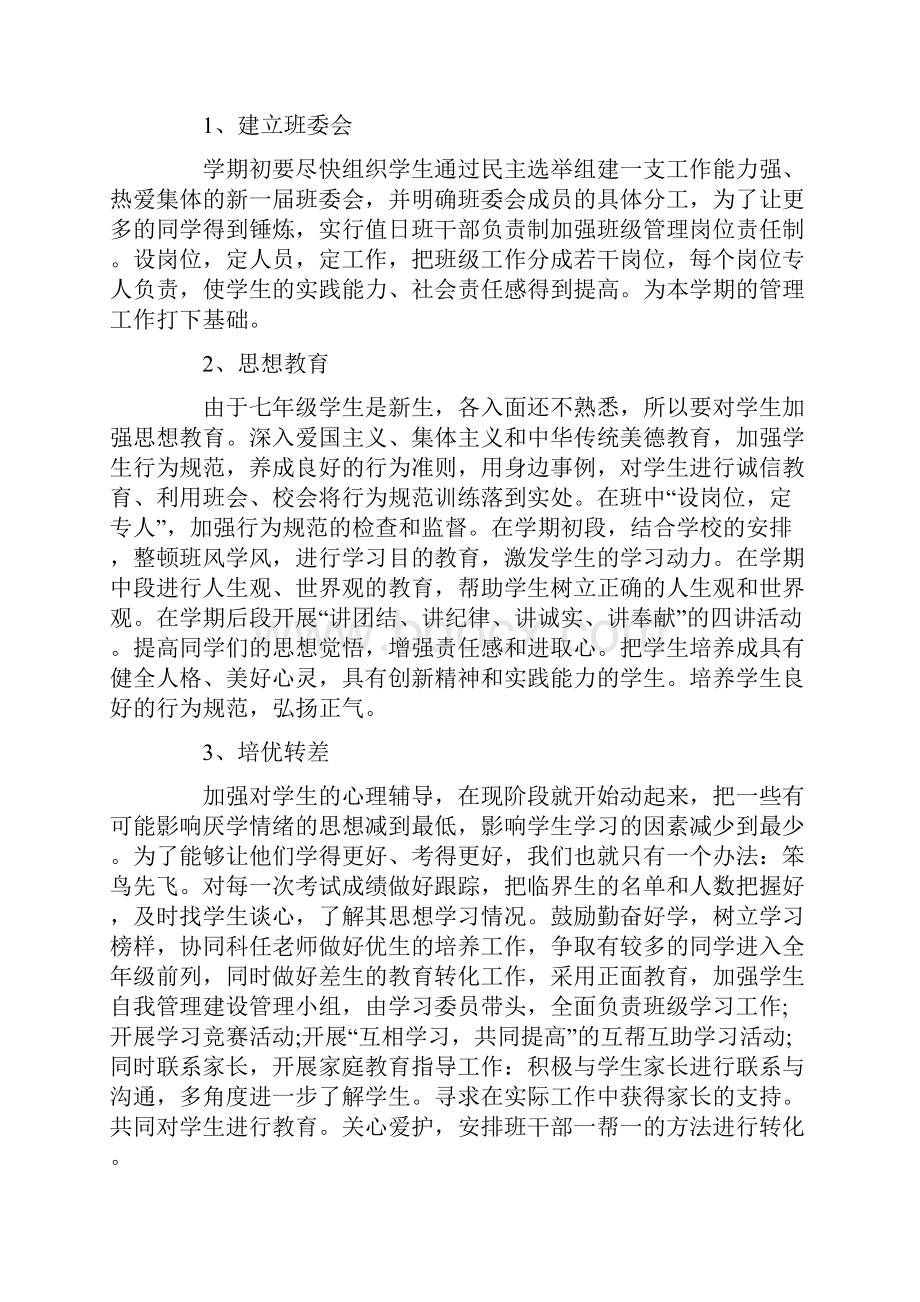 学年七年级班主任工作计划.docx_第3页