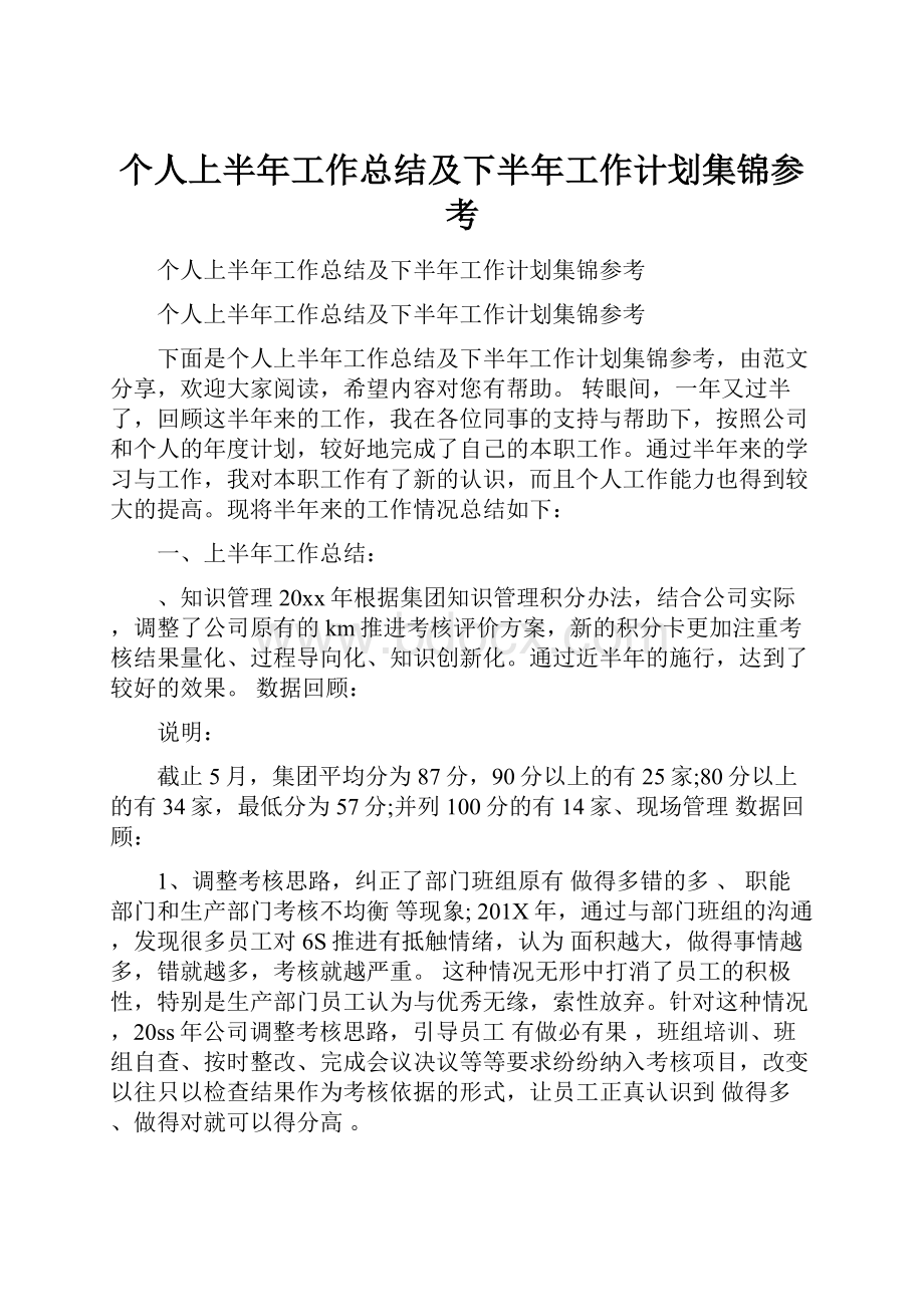 个人上半年工作总结及下半年工作计划集锦参考.docx