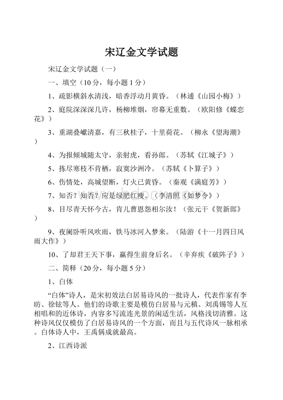 宋辽金文学试题Word格式.docx