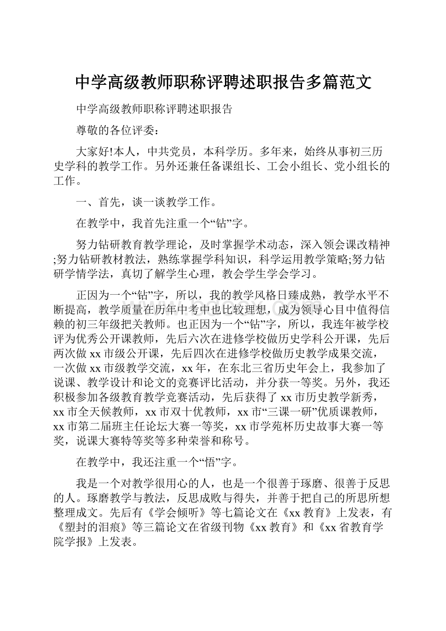 中学高级教师职称评聘述职报告多篇范文.docx_第1页