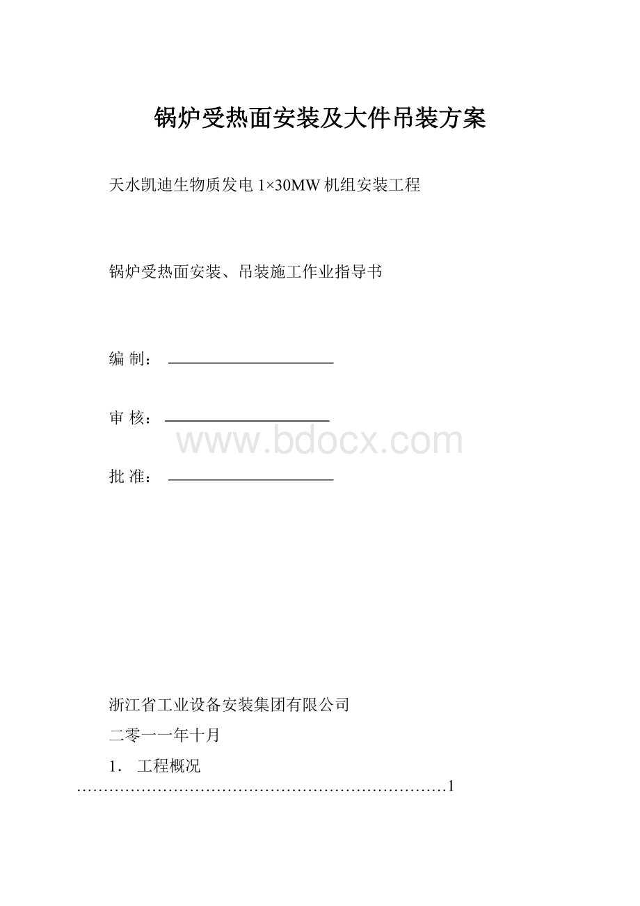 锅炉受热面安装及大件吊装方案Word格式.docx