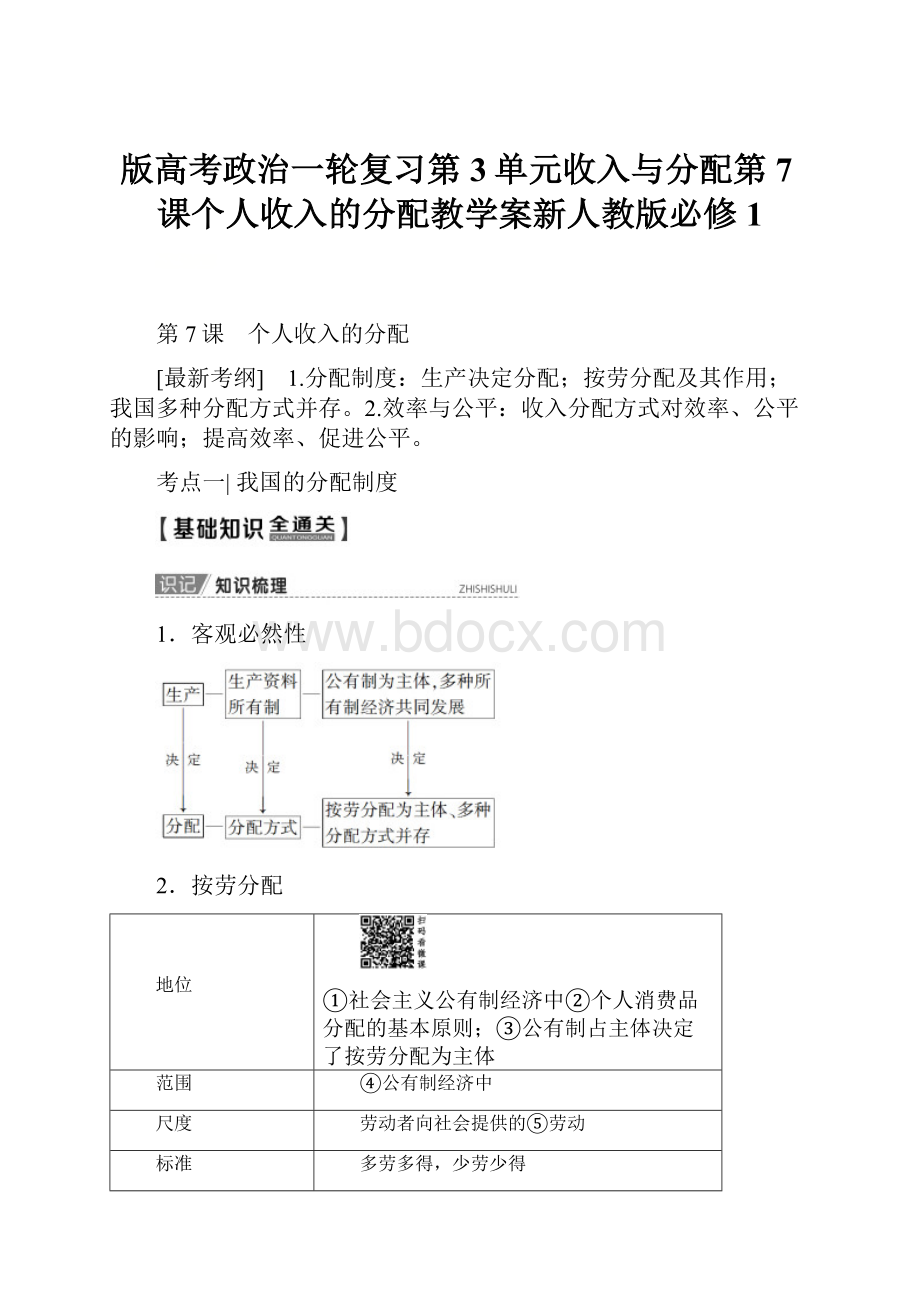 版高考政治一轮复习第3单元收入与分配第7课个人收入的分配教学案新人教版必修1.docx