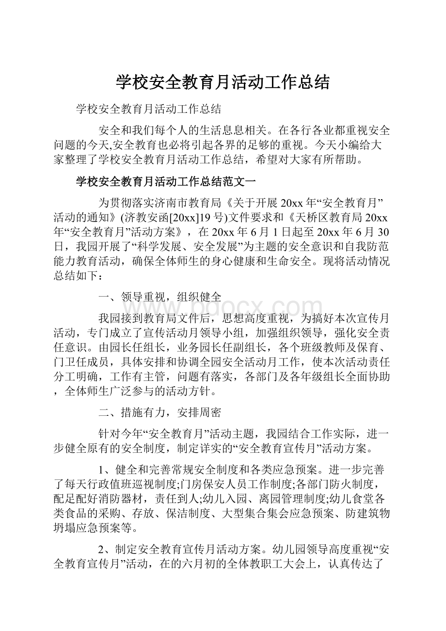 学校安全教育月活动工作总结文档格式.docx