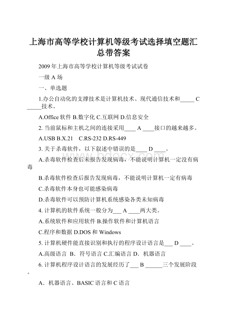 上海市高等学校计算机等级考试选择填空题汇总带答案.docx_第1页