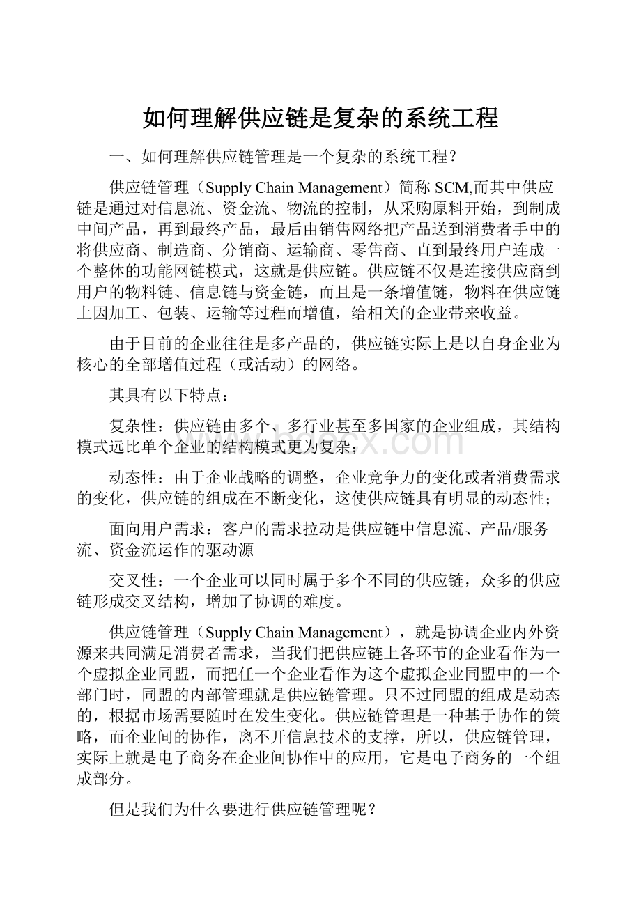 如何理解供应链是复杂的系统工程.docx