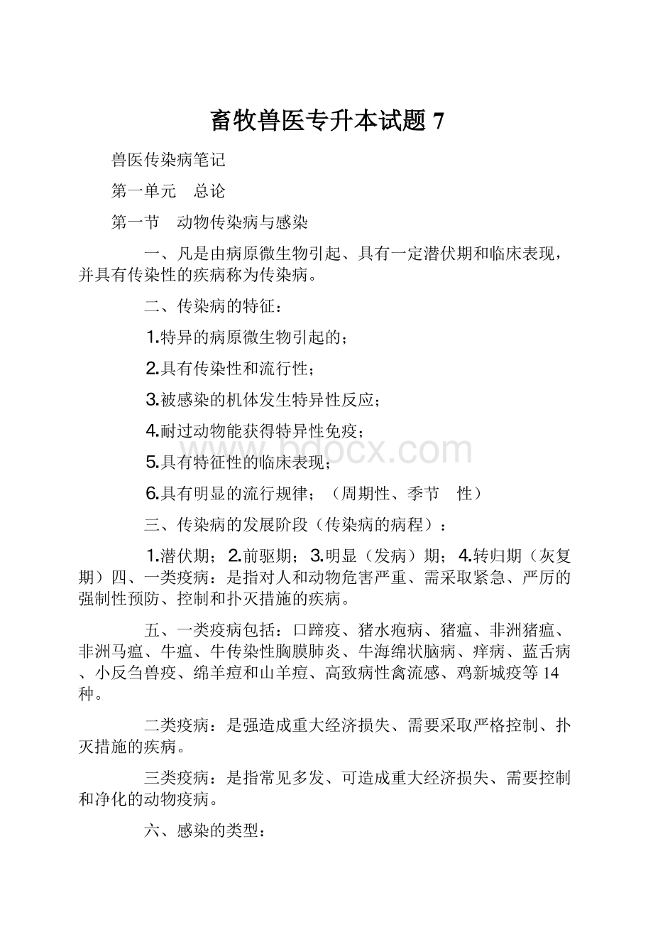 畜牧兽医专升本试题7Word文件下载.docx