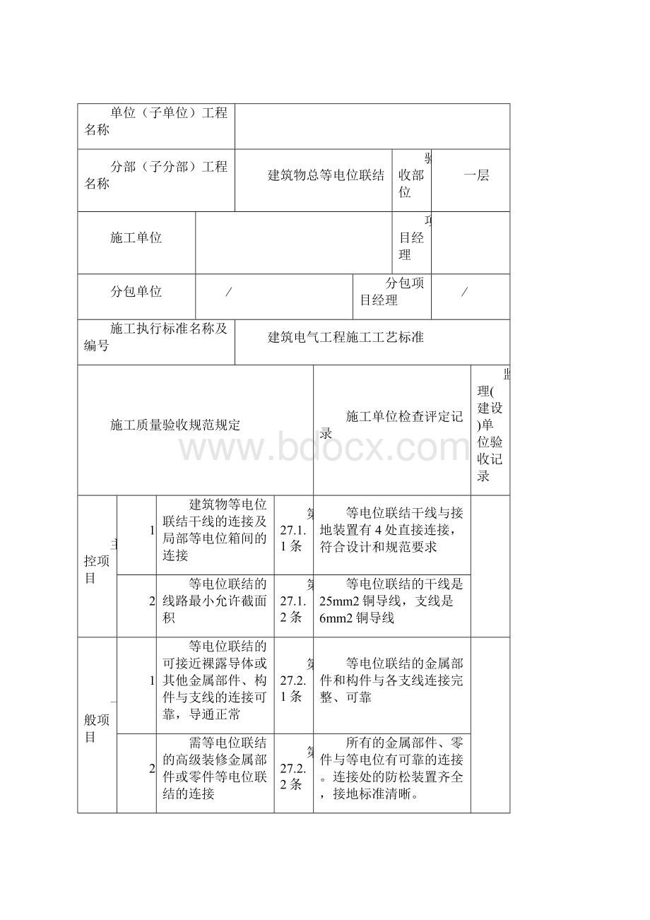 建筑物等电位联结检验批质量验收记录表.docx_第2页