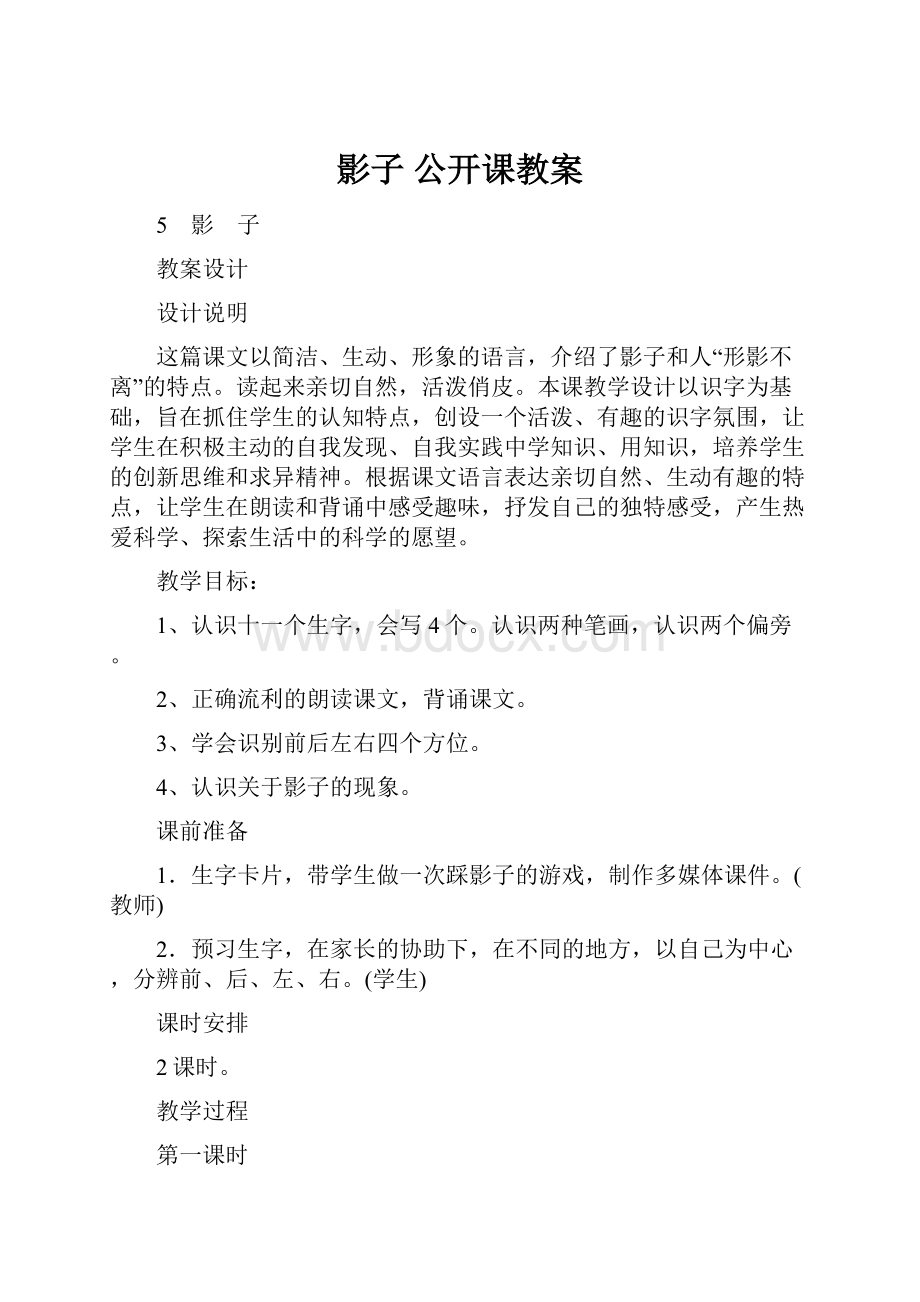 影子 公开课教案Word文件下载.docx_第1页