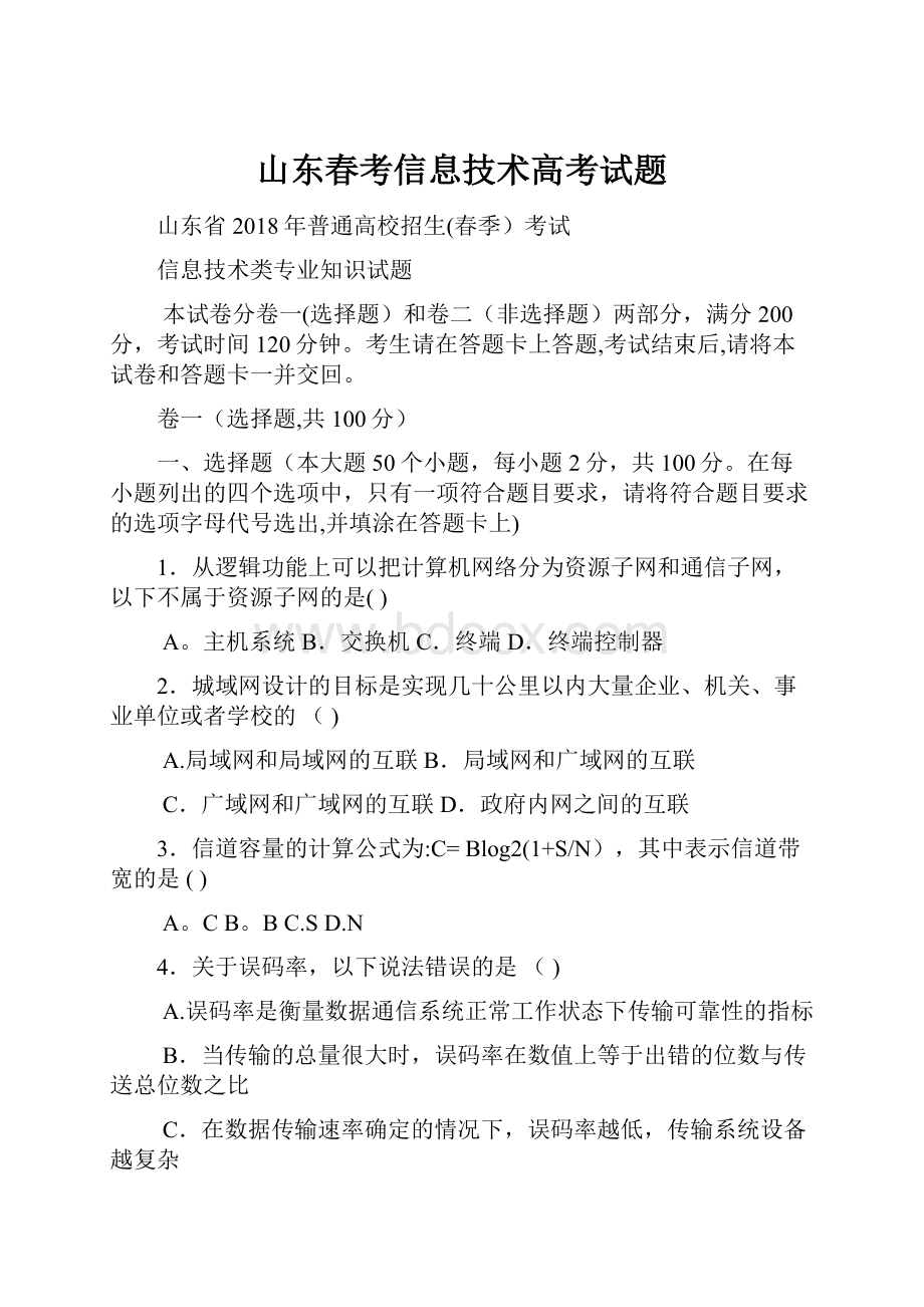 山东春考信息技术高考试题Word文档下载推荐.docx