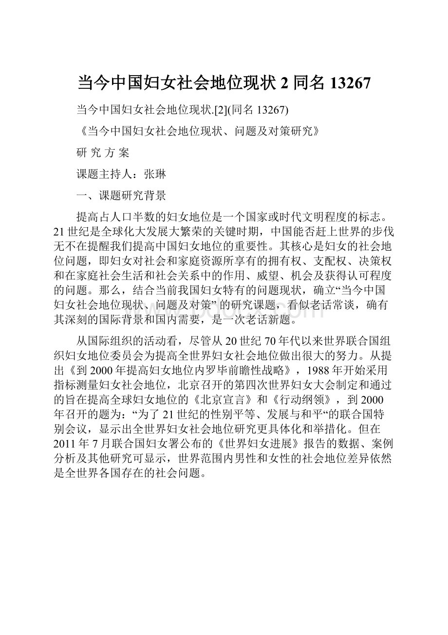 当今中国妇女社会地位现状2同名13267Word格式文档下载.docx