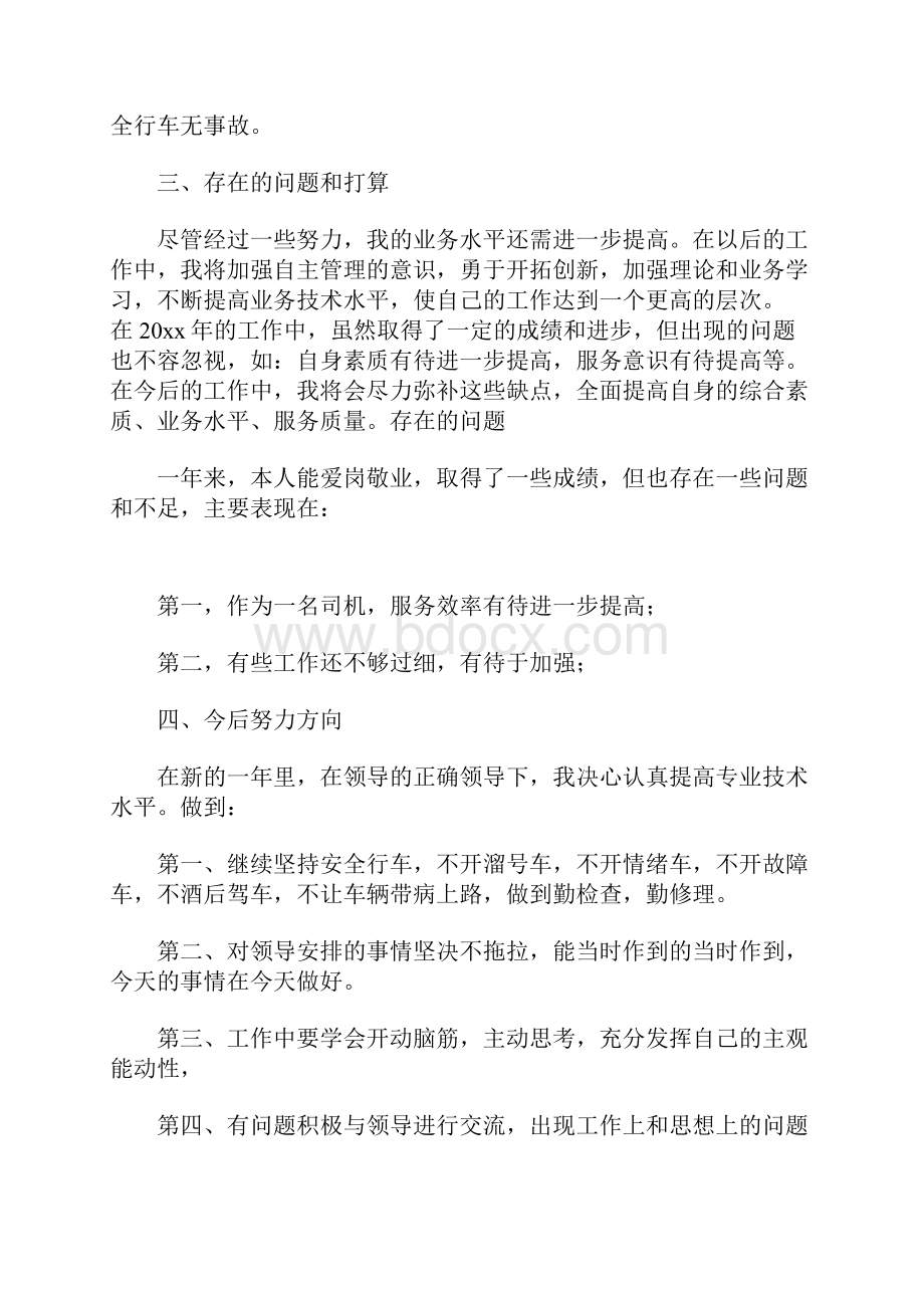 司机工作总结范文Word格式.docx_第2页