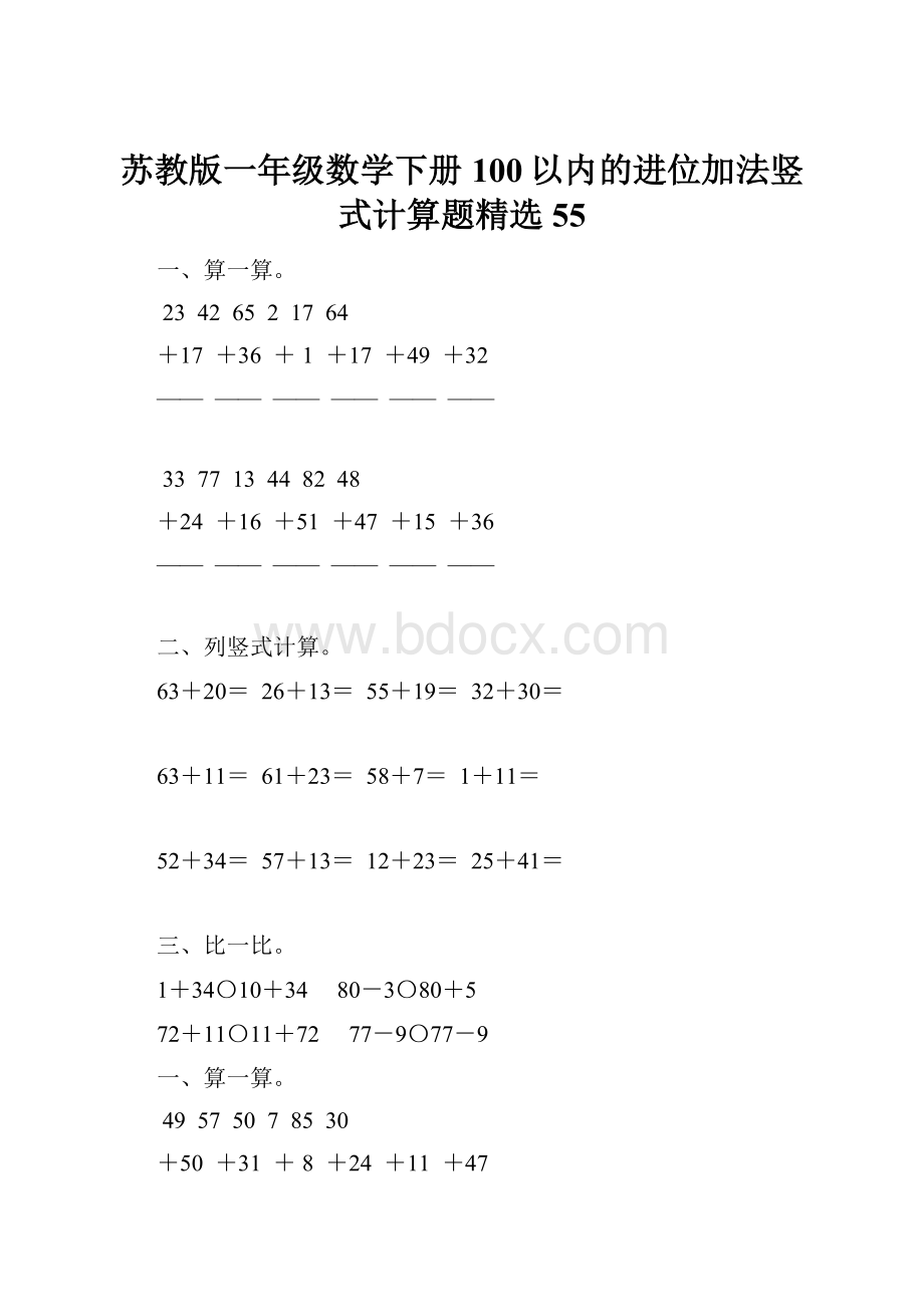 苏教版一年级数学下册100以内的进位加法竖式计算题精选55文档格式.docx