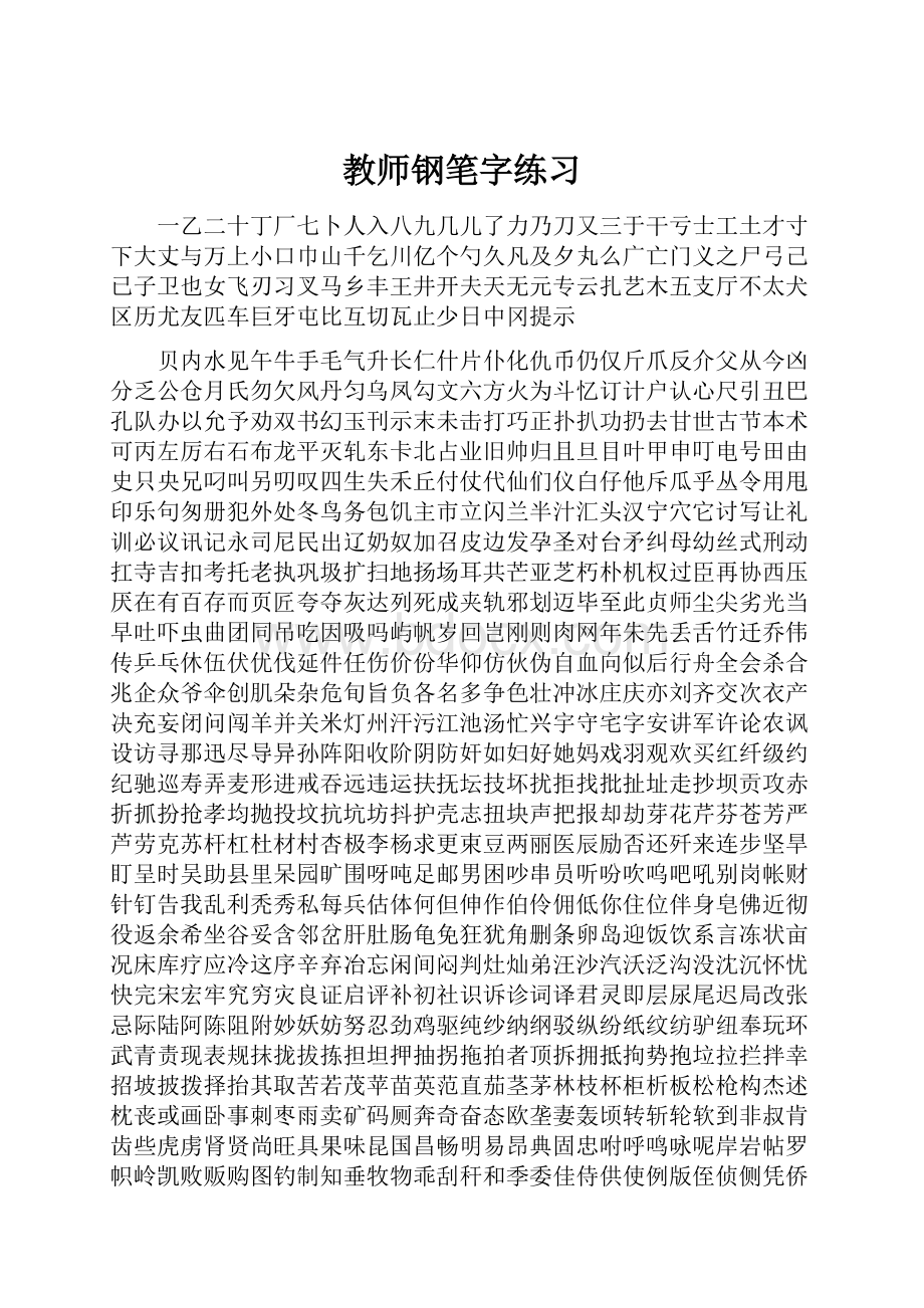 教师钢笔字练习Word文档格式.docx