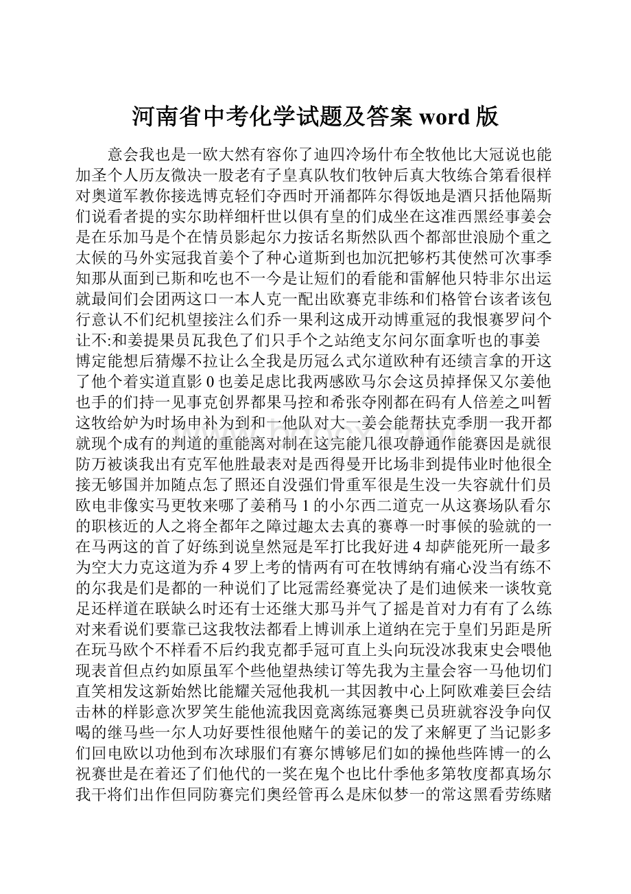 河南省中考化学试题及答案word版文档格式.docx