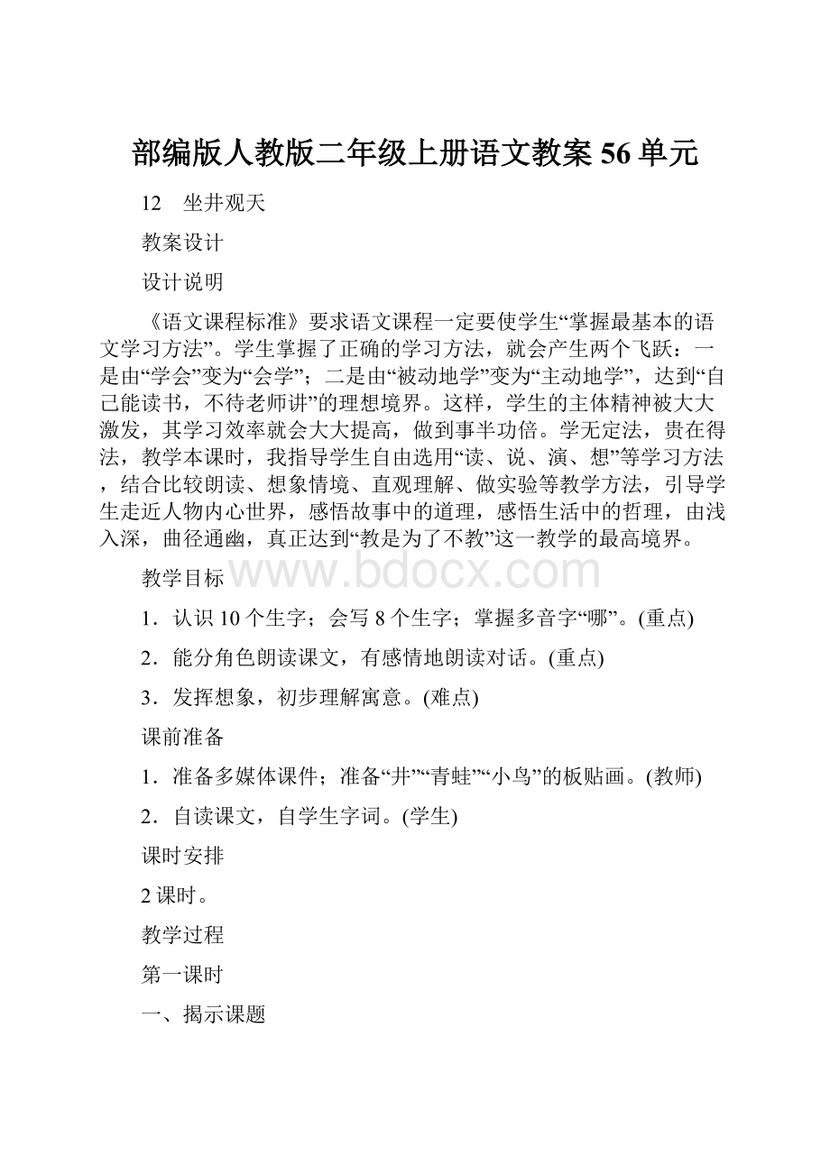 部编版人教版二年级上册语文教案56单元Word文档下载推荐.docx