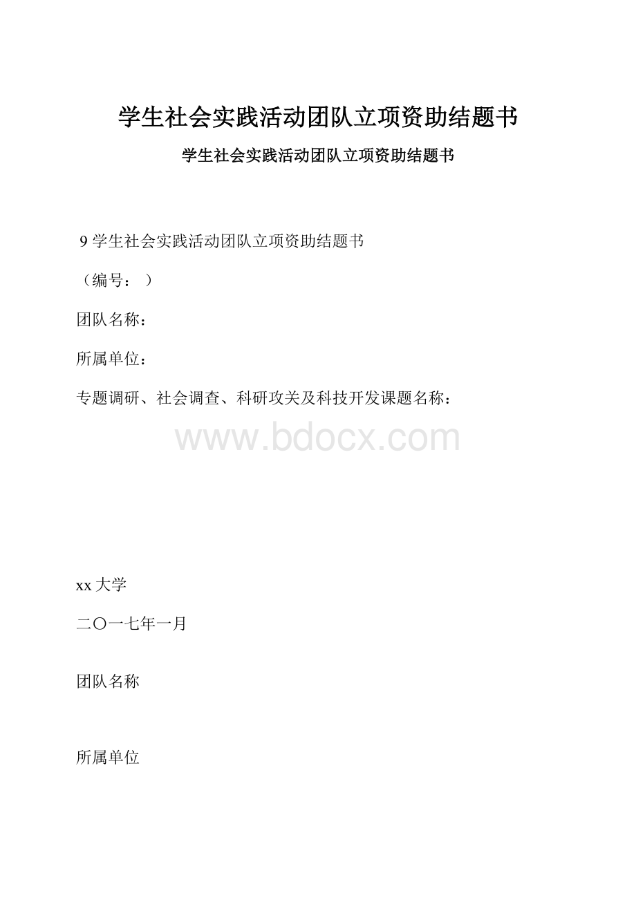 学生社会实践活动团队立项资助结题书.docx