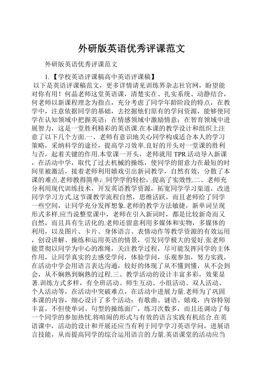 外研版英语优秀评课范文Word文档格式.docx