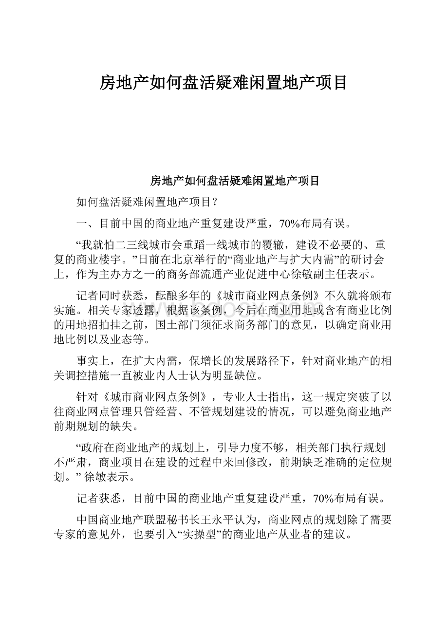 房地产如何盘活疑难闲置地产项目.docx_第1页