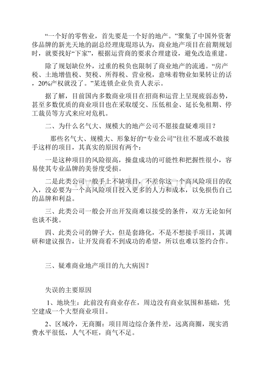 房地产如何盘活疑难闲置地产项目.docx_第2页