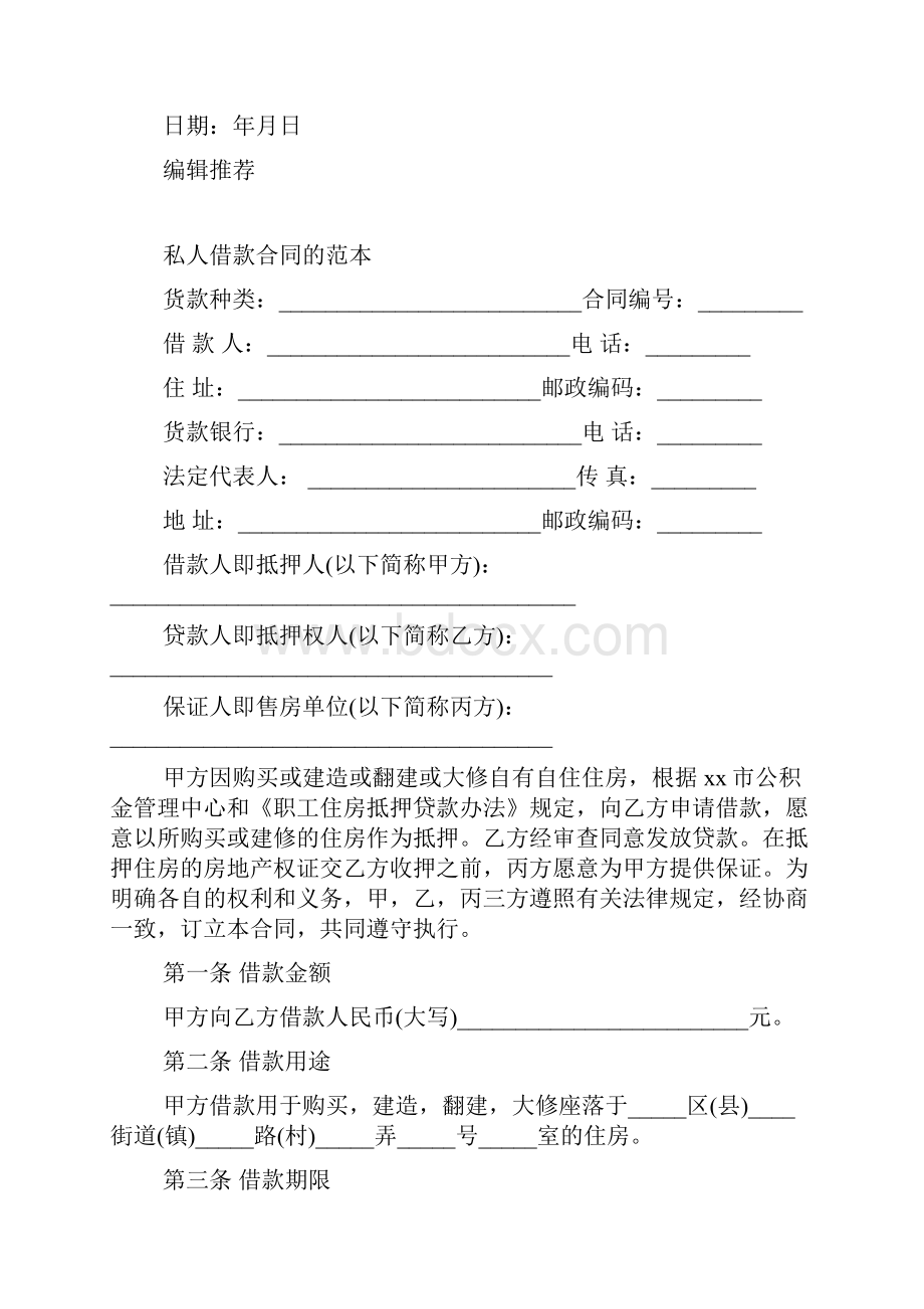 私人借款协议书范本.docx_第3页