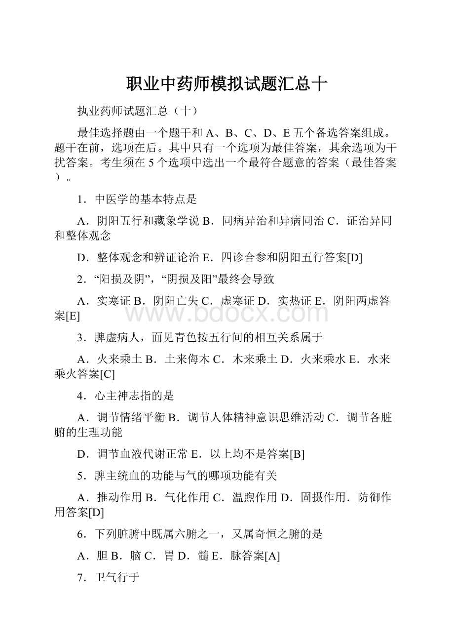 职业中药师模拟试题汇总十.docx_第1页