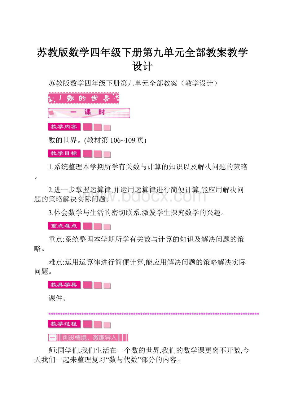 苏教版数学四年级下册第九单元全部教案教学设计.docx