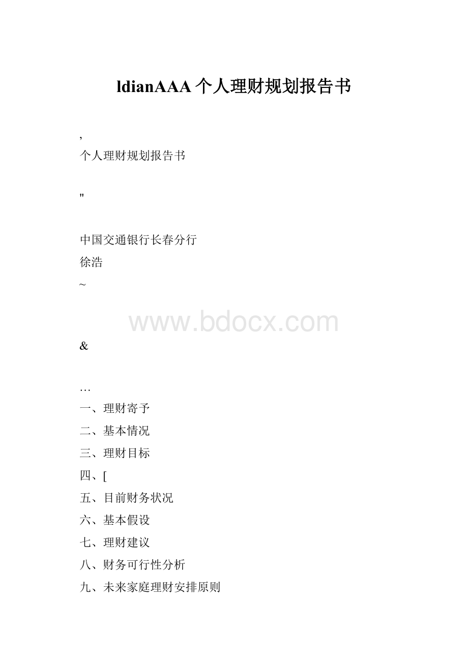 ldianAAA个人理财规划报告书.docx_第1页