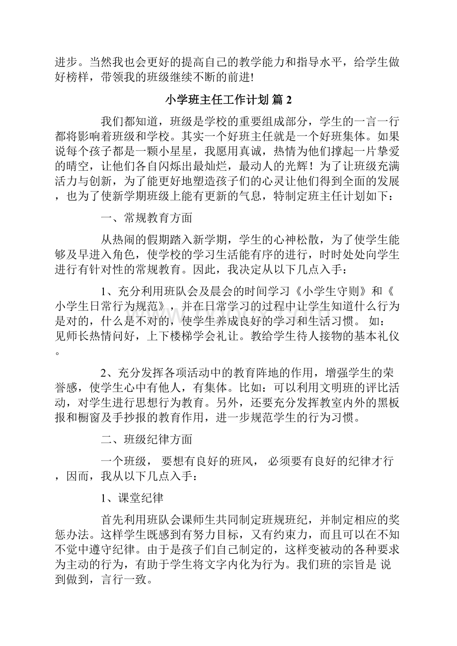 小学班主任工作计划汇编6篇Word文档格式.docx_第3页