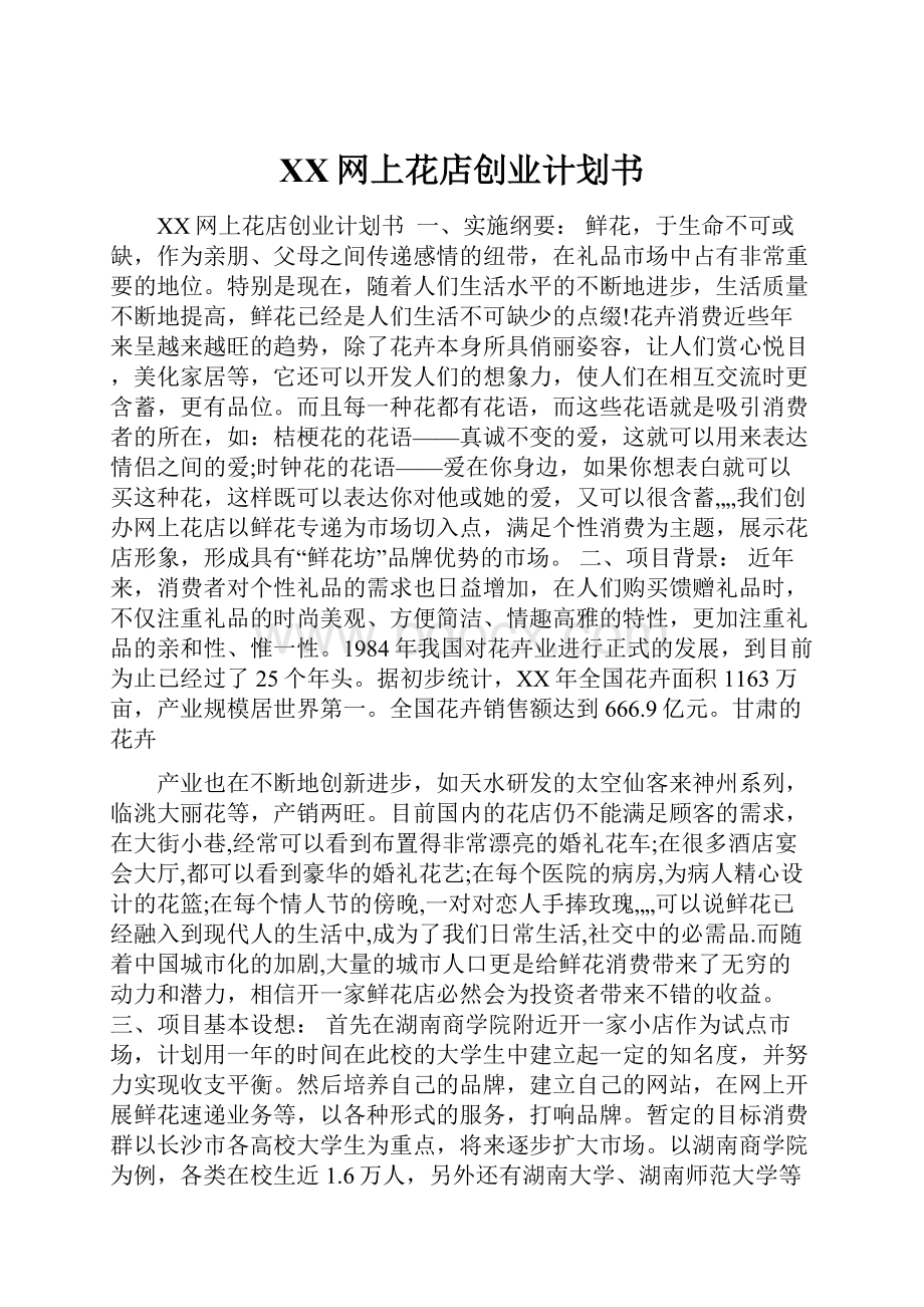 XX网上花店创业计划书Word文件下载.docx