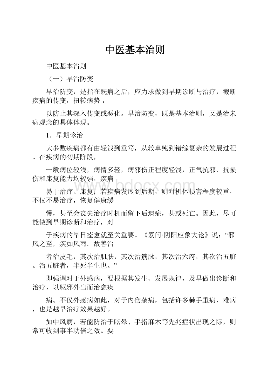 中医基本治则文档格式.docx